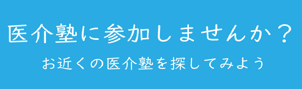 医介塾へ参加しませんか？