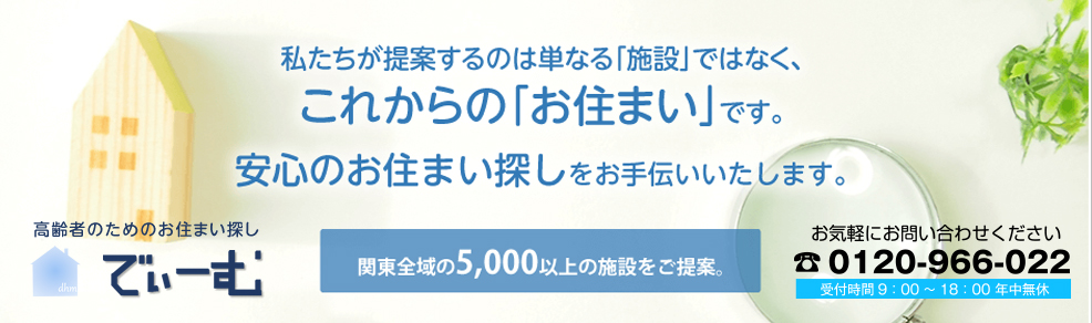 株式会社DHM｜でぃーむの老人ホーム紹介、お悩み無料相談受付