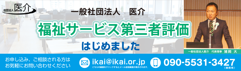 一般社団法人　医介　福祉サービス第三者評価　はじめました