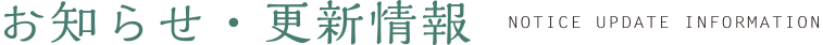 お知らせ・更新情報