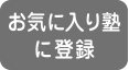 お気に入り登録