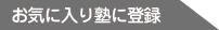 お気に入り登録